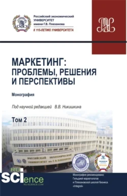 Маркетинг: проблемы  решения и перспективы. Том 2. (Аспирантура  Магистратура). Монография. Мария Твердохлебова и Валерий Никишкин