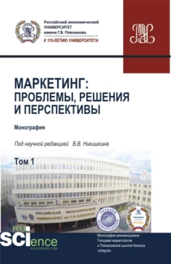 Маркетинг: проблемы, решения и перспективы. Том 1. (Аспирантура, Магистратура). Монография., Мария Твердохлебова