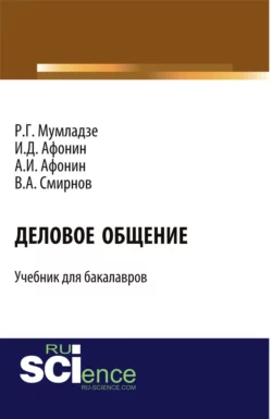 Деловое общение. (Бакалавриат). Учебник., Роман Мумладзе