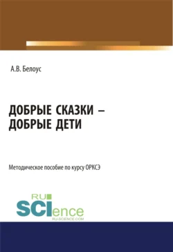 Добрые сказки – добрые дети. (Бакалавриат, Магистратура). Методическое пособие., Анна Белоус