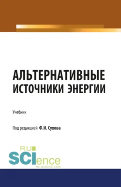 Альтернативные источники энергии. (Бакалавриат  Магистратура  Специалитет). Учебник. Филипп Сухов и Владимир Попов