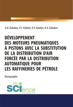 Développement des moteurs pneumatiques à pistons avec la substitution de la distribution d air forcée par la distribution automatique pour les raffineries de pétrole. (Аспирантура  Бакалавриат  Магистратура). Монография. Вячеслав Калекин и Анатолий Кабаков