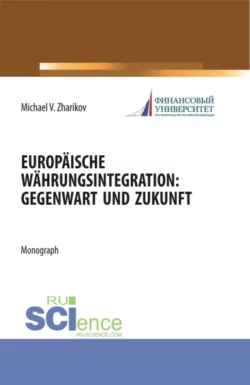 Europäische Währungsintegration: Gegenwart und Zukunft. (Аспирантура). Монография., Михаил Жариков