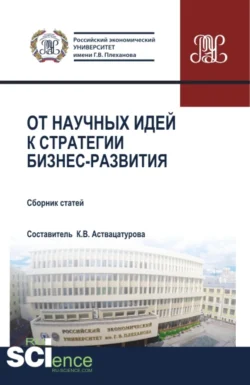 От научных идей к стратегии бизнес развития. ESG-стратегия устойчивого развития России:экологическая, социальная и корпоративная ответственность бизнеса перед обществом . (Аспирантура, Бакалавриат, Магистратура, Специалитет). Сборник статей., Анна Сивкова