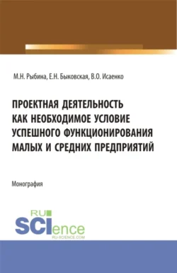 Проектная деятельность как необходимое условие успешного функционирования малых и средних предприятий. (Бакалавриат, Магистратура). Монография., Марина Рыбина