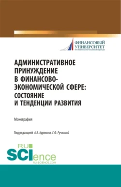 Административное принуждение в финансово-экономической сфере: состояние и тенденции развития. (Бакалавриат  Магистратура). Монография. Алексей Куракин и Оксана Васильева