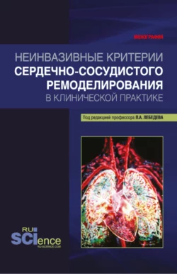 Неинвазивные критерии сердечно-сосудистого ремоделирования в клинической практике. (Бакалавриат, Магистратура, Специалитет). Монография., Петр Лебедев