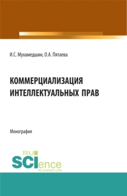 Коммерциализация интеллектуальных прав. (Аспирантура, Бакалавриат, Магистратура). Монография., Ольга Пятаева