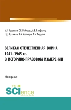 Великая Отечественная война 1941-1945 гг. в историко-правовом измерении. (Аспирантура, Бакалавриат, Специалитет). Монография., Алексей Бредихин