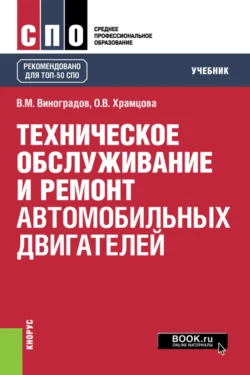 Техническое обслуживание и ремонт автомобильных двигателей. (СПО). Учебник., Ольга Храмцова