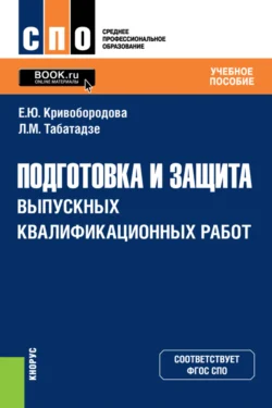 Подготовка и защита выпускных квалификационных работ. (СПО). Учебное пособие., Лиана Табатадзе