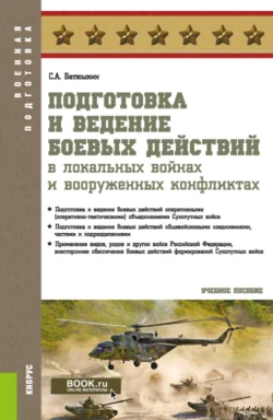 Подготовка и ведение боевых действий в локальных войнах и вооруженных конфликтах. (Бакалавриат, Магистратура, Специалитет). Учебное пособие., Сергей Батюшкин