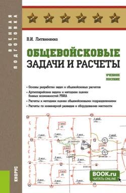 Общевойсковые задачи и расчеты. (Адъюнктура, Бакалавриат, Специалитет). Учебное пособие., Виктор Литвиненко