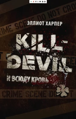 Kill-Devil. И всюду кровь, Эллиот Харпер