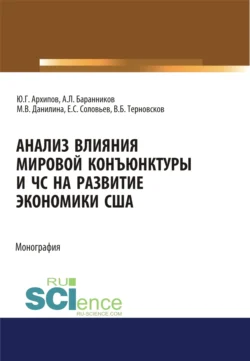 Анализ влияния мировой коньюнктуры и ЧС на развитие экономики США. (Аспирантура, Бакалавриат, Магистратура). Монография., Марина Данилина