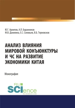 Анализ влияния мировой коньюнктуры и ЧС на развитие экономики Китая. (Бакалавриат  Магистратура). Монография. Марина Данилина и Александр Баранников