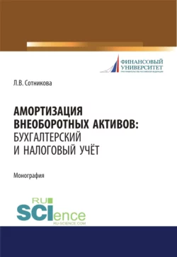 Амортизация внеоборотных активов. Бухгалтерский и налоговый учет. (Бакалавриат, Магистратура). Монография., Людмила Сотникова