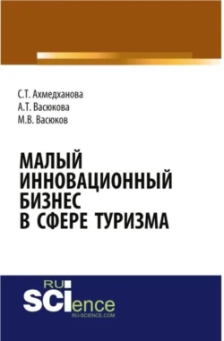 Малый инновационный бизнес в сфере туризма. (Бакалавриат, Магистратура, Специалитет). Монография., Анна Васюкова