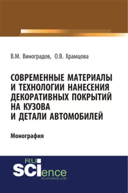 Современные материалы и технологии нанесения декоративных покрытий на кузова и детали автомобилей. (Аспирантура, Бакалавриат). Монография., Ольга Храмцова