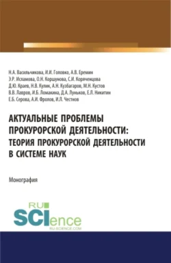 Актуальные проблемы прокурорской деятельности: теория прокурорской деятельности в системе наук. (Аспирантура, Бакалавриат, Магистратура). Монография., Ольга Коршунова