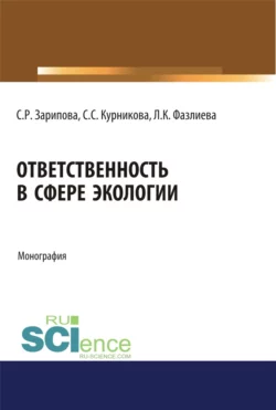 Ответственность в сфере экологии. (Аспирантура, Бакалавриат). Монография., Светлана Зарипова