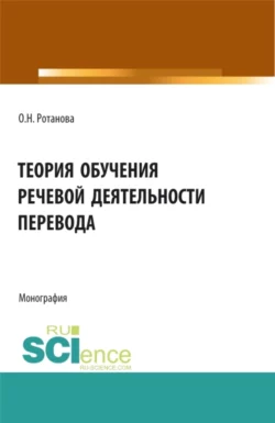 Теория обучения речевой деятельности перевода. (Аспирантура, Бакалавриат, Магистратура). Монография., Ольга Ротанова