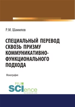 Специальный перевод сквозь призму коммуникативно-функционального подхода. (Аспирантура, Бакалавриат, Магистратура). Монография., Равиддин Шамилов