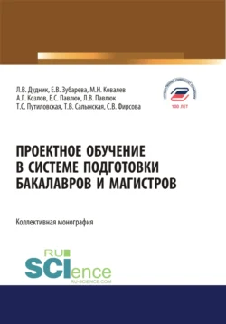 Проектное обучение в системе подготовки бакалавров и магистров. (Аспирантура  Бакалавриат  Магистратура). Монография. Елена Зубарева и Татьяна Салынская