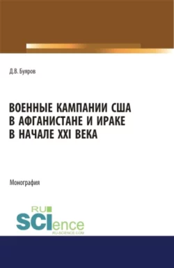 Военные кампании США в Афганистане и Ираке в начале XXI века. Монография., Дмитрий Буяров