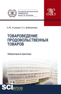 Товароведение продовольственных товаров. Лабораторный практикум. (Аспирантура, Бакалавриат, Магистратура). Учебное пособие., Александр Агапкин