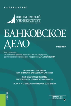 Банковское дело. (Бакалавриат). Учебник. Ольга Курныкина и Наталия Соколинская