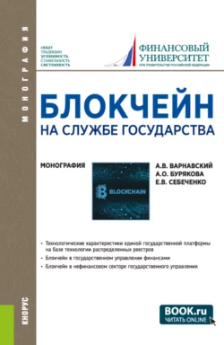 Блокчейн на службе государства. (Бакалавриат, Магистратура, Специалитет). Монография., Андрей Варнавский