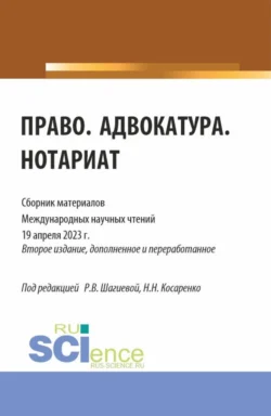 Право. Адвокатура. Нотариат: сборник материалов международных научных чтений (19 апреля 2023 г.). (Аспирантура, Бакалавриат, Магистратура). Сборник материалов., Николай Косаренко