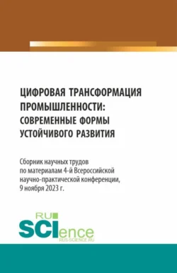 Цифровая трансформация промышленности: современные формы устойчивого развития. Сборник научных трудов по материалам 4-ой Всероссийской научно-практической конференции. (Аспирантура, Бакалавриат, Магистратура). Сборник статей., Елена Панфилова