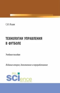 Технологии управления в футболе. (Аспирантура  Бакалавриат  Магистратура). Учебное пособие. Светлана Изаак