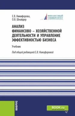 Анализ финансово-хозяйственной деятельности и управление эффективностью бизнеса. (Магистратура). Учебник. Елена Никифорова и Ольга Шнайдер