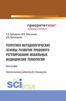 Теоретико-методологические основы развития правового регулирования мобильных медицинских технологий. (Аспирантура, Бакалавриат, Магистратура). Монография., Алексей Кубышкин