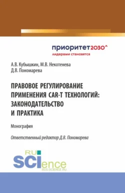 Правовое регулирование применения CAR-T технологий: законодательство и практика. (Аспирантура, Бакалавриат, Магистратура). Монография., Алексей Кубышкин