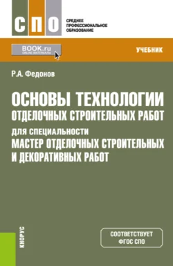 Основы технологии отделочных строительных работ для специальности Мастер отделочных строительных и декоративных работ . (СПО). Учебник. Роман Федонов