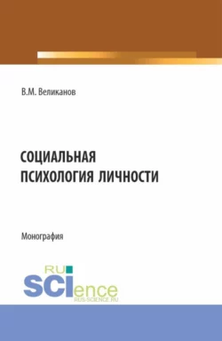 Социальная психология личности. (Аспирантура, Бакалавриат, Магистратура). Монография., Виктор Великанов