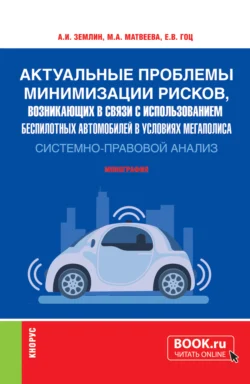 Актуальные проблемы минимизации рисков, возникающих в связи с использованием беспилотных автомобилей в условиях мегаполиса: системно-правовой анализ. (Аспирантура, Бакалавриат, Магистратура, Специалитет). Монография., Мария Матвеева