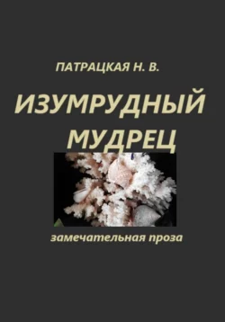 Изумрудный мудрец, Патрацкая Н.В.