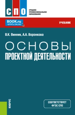 Основы проектной деятельности. (СПО). Учебник., Анна Воронкова