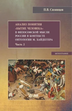 Анализ понятия Бытие человека в философской мысли России в контексте онтологии М.Хайдеггера. Часть 2. (Бакалавриат, Магистратура). Монография., Павел Сизинцев