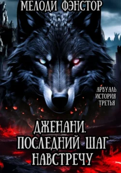 Арвуаль. История третья. Дженани. Последний шаг навстречу, Мелоди Фэнстор