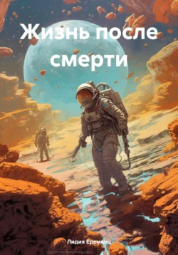 Жизнь после смерти, Лидия Еремянц