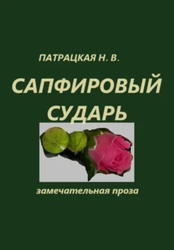 Сапфировый сударь, Патрацкая Н.В.