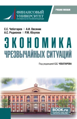 Экономика чрезвычайных ситуаций. (Бакалавриат, Магистратура). Учебное пособие., Александр Овсяник