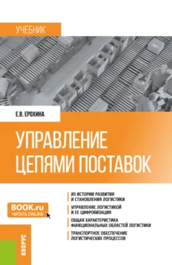 Управление цепями поставок. (Бакалавриат, Магистратура). Учебник., Елена Ерохина