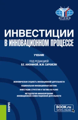 Инвестиции в инновационном процессе. (Бакалавриат, Магистратура). Учебник., Марина Архипова